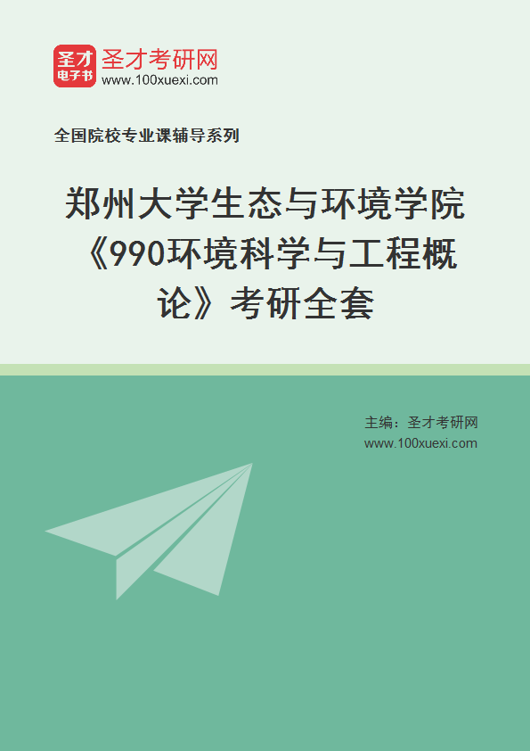 2025年郑州大学生态与环境学院《990环境科学与工程概论》考研全套