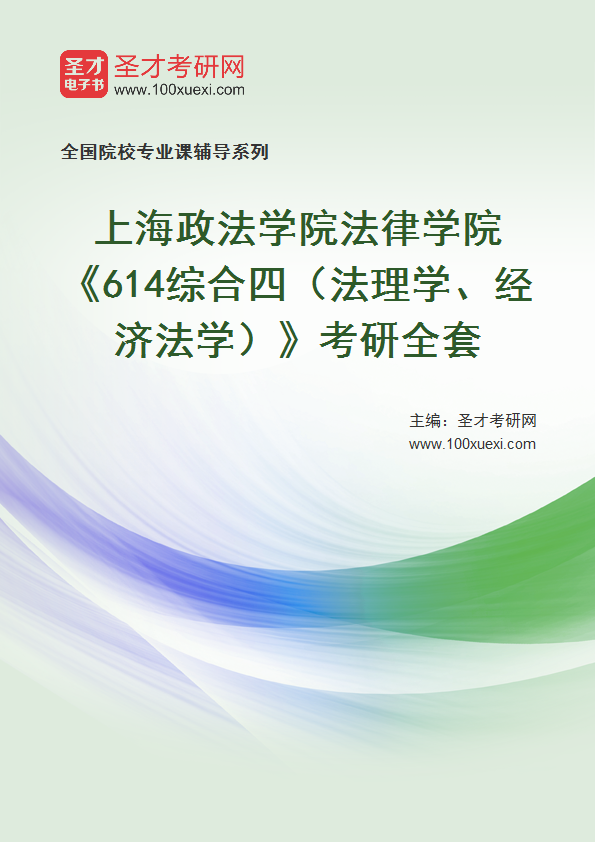 2025年上海政法学院法律学院《614综合四（法理学、经济法学）》考研全套