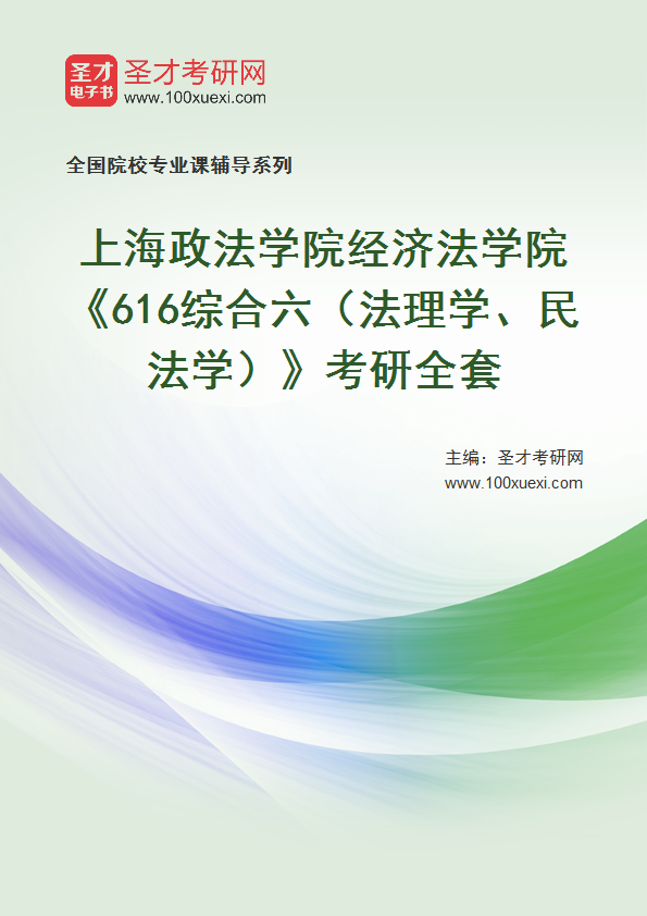 2025年上海政法学院经济法学院《616综合六（法理学、民法学）》考研全套