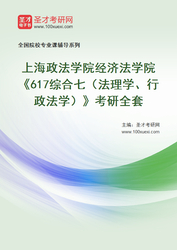 2025年上海政法学院经济法学院《617综合七（法理学、行政法学）》考研全套