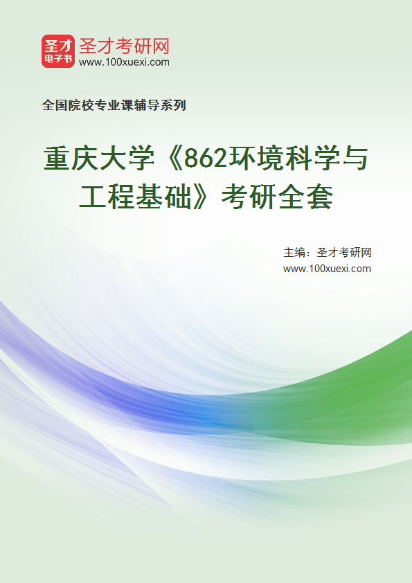 2025年重庆大学《862环境科学与工程基础》考研全套