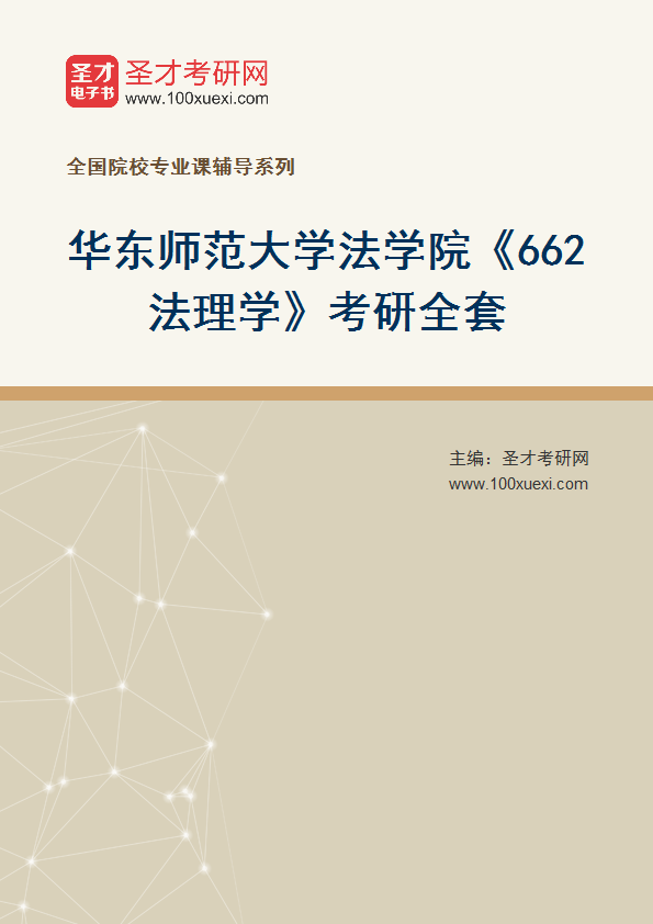 2025年华东师范大学法学院《662法理学》考研全套