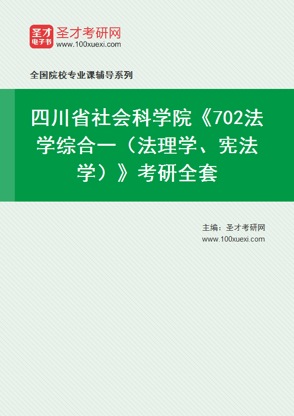 2025年四川省社会科学院《702法学综合一（法理学、宪法学）》考研全套