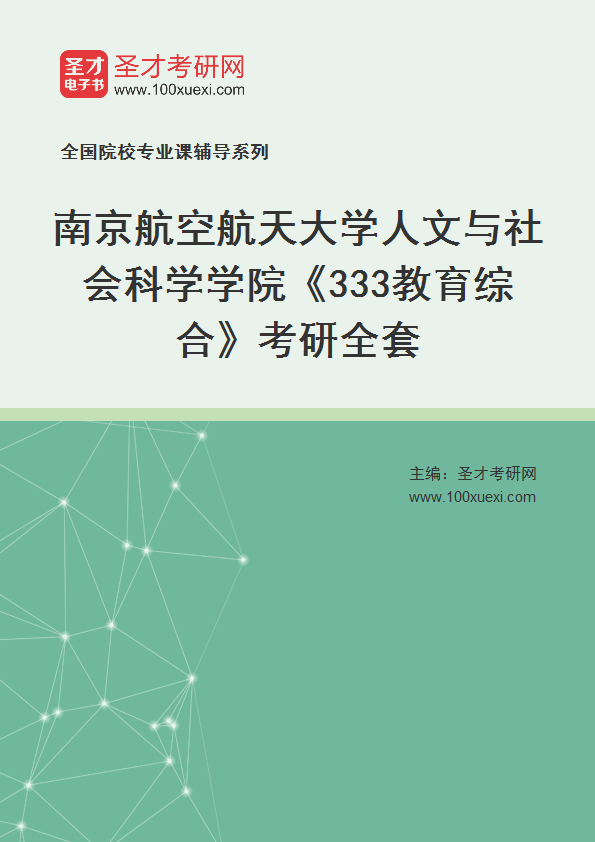 2025年南京航空航天大学人文与社会科学学院《333教育综合》考研全套