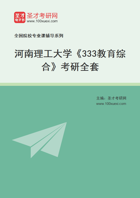 2025年河南理工大学《333教育综合》考研全套