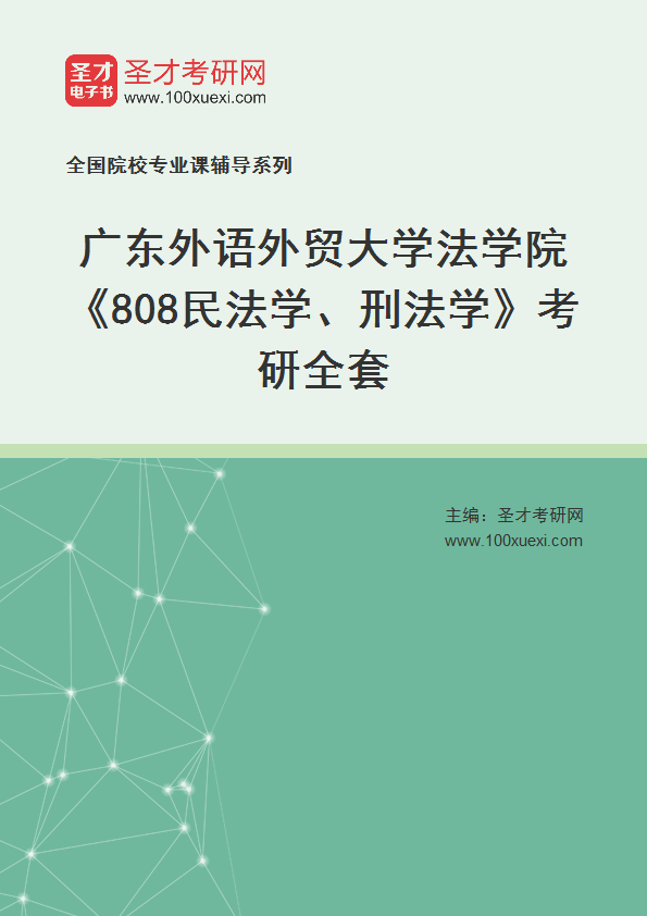 2025年广东外语外贸大学法学院《808民法学、刑法学》考研全套