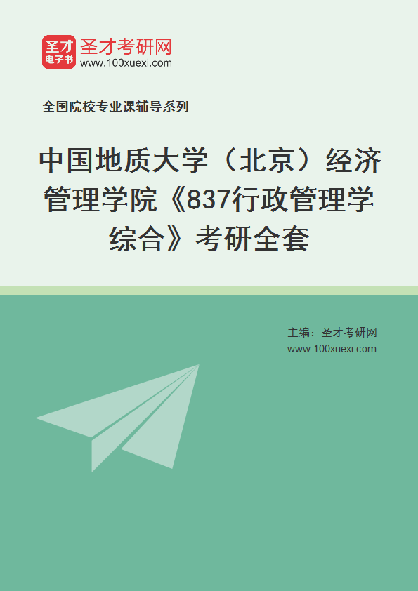 2025年中国地质大学（北京）经济管理学院《837行政管理学综合》考研全套