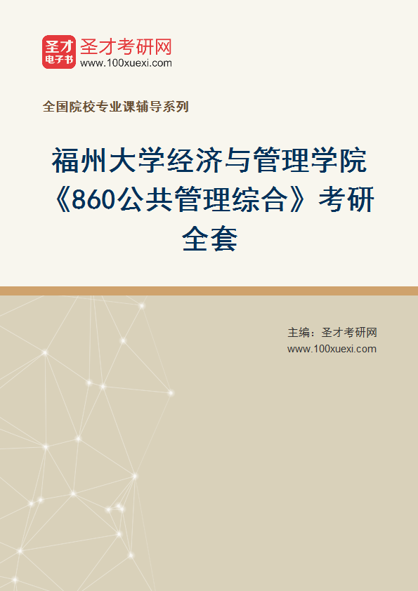 2025年福州大学经济与管理学院《860公共管理综合》考研全套
