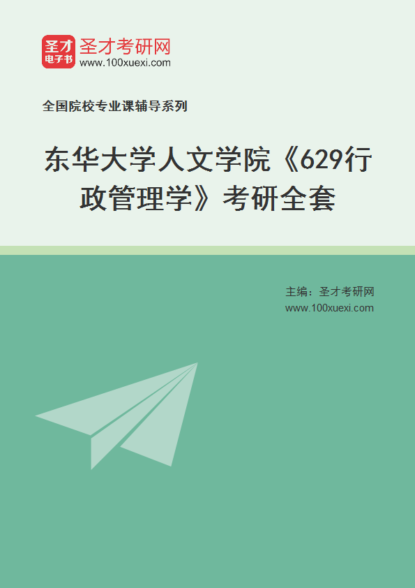 2025年东华大学人文学院《629行政管理学》考研全套
