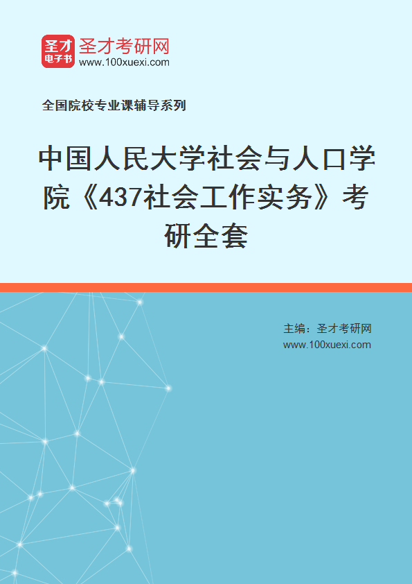 2025年中国人民大学社会与人口学院《437社会工作实务》考研全套