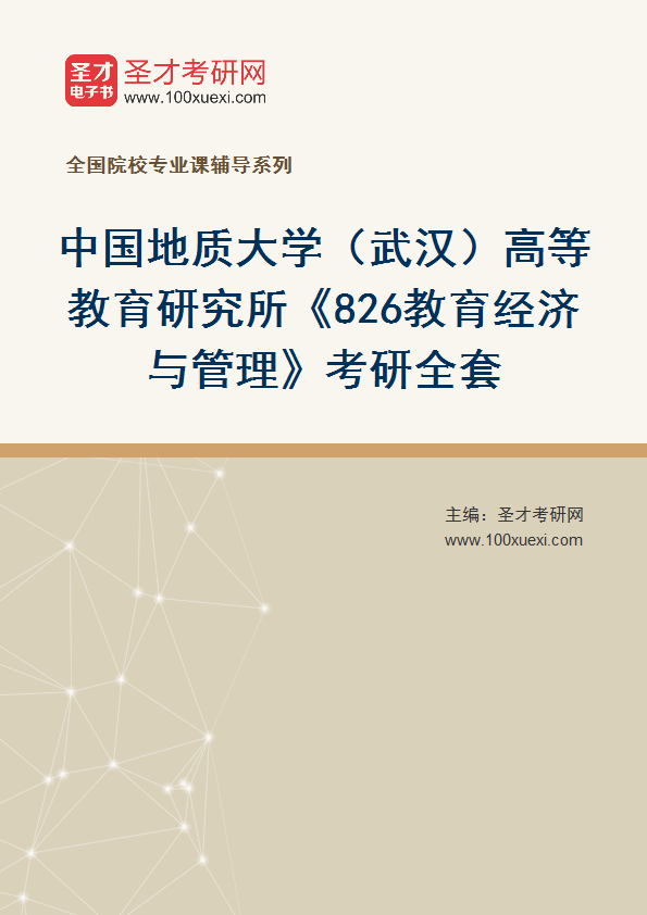 2025年中国地质大学（武汉）高等教育研究所《826教育经济与管理》考研全套
