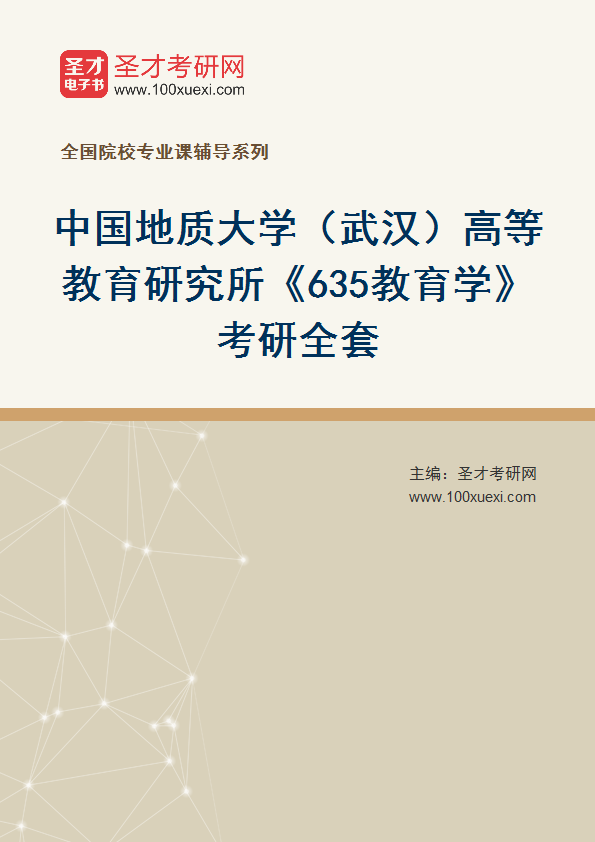 2025年中国地质大学（武汉）高等教育研究所《635教育学》考研全套