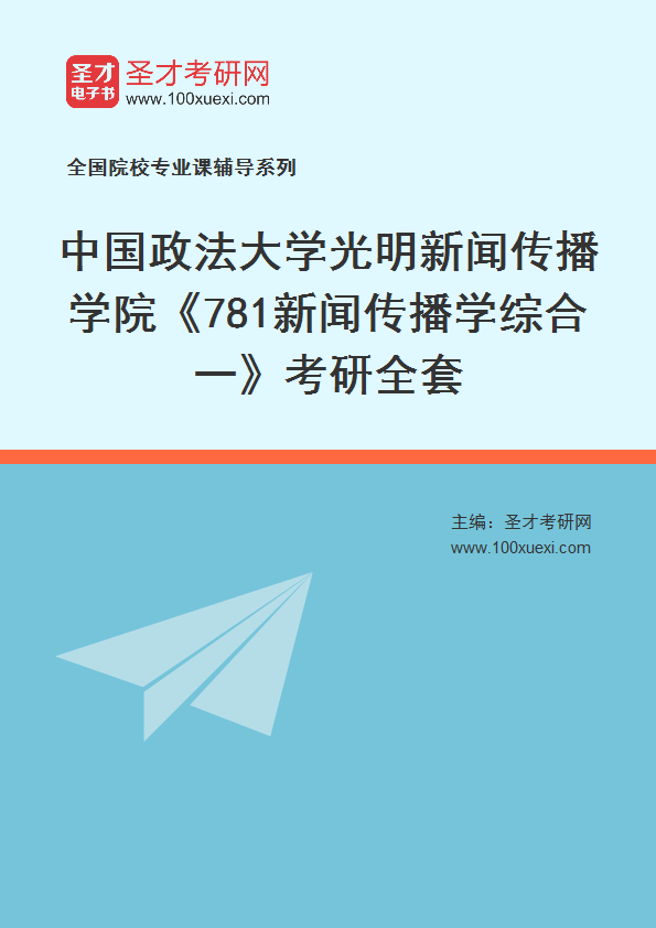 2025年中国政法大学光明新闻传播学院《781新闻传播学综合一》考研全套
