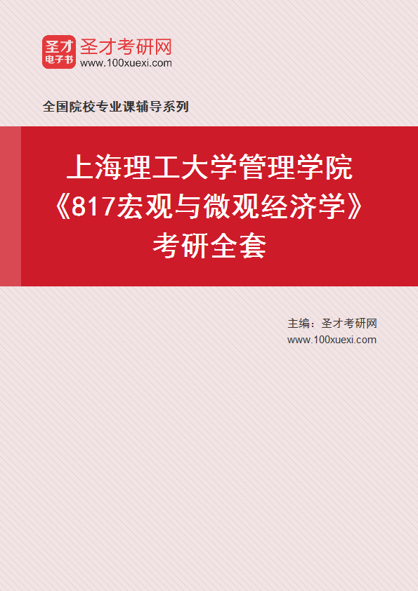 2025年上海理工大学管理学院《817宏观与微观经济学》考研全套