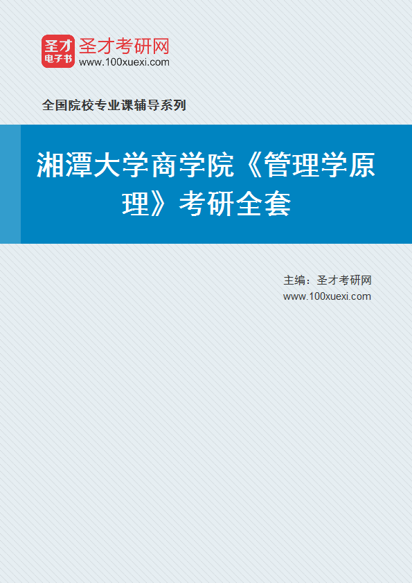 2025年湘潭大学商学院《管理学原理》考研全套