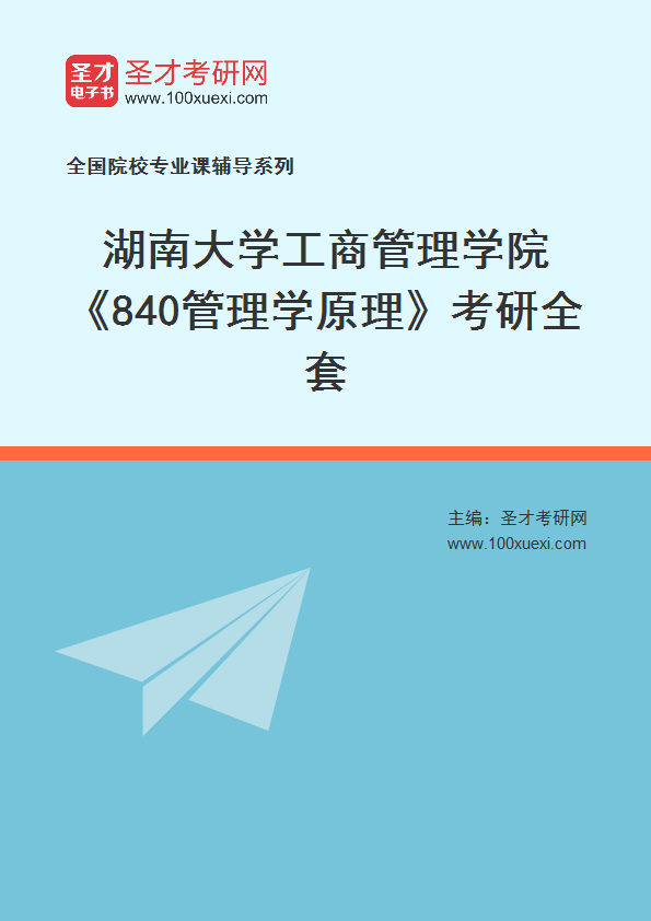 2025年湖南大学工商管理学院《840管理学原理》考研全套