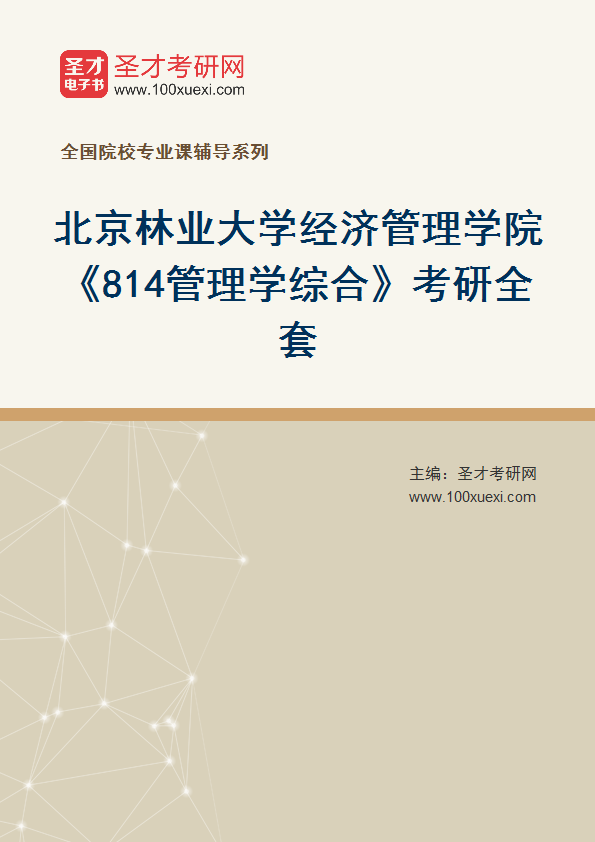2025年北京林业大学经济管理学院《814管理学综合》考研全套