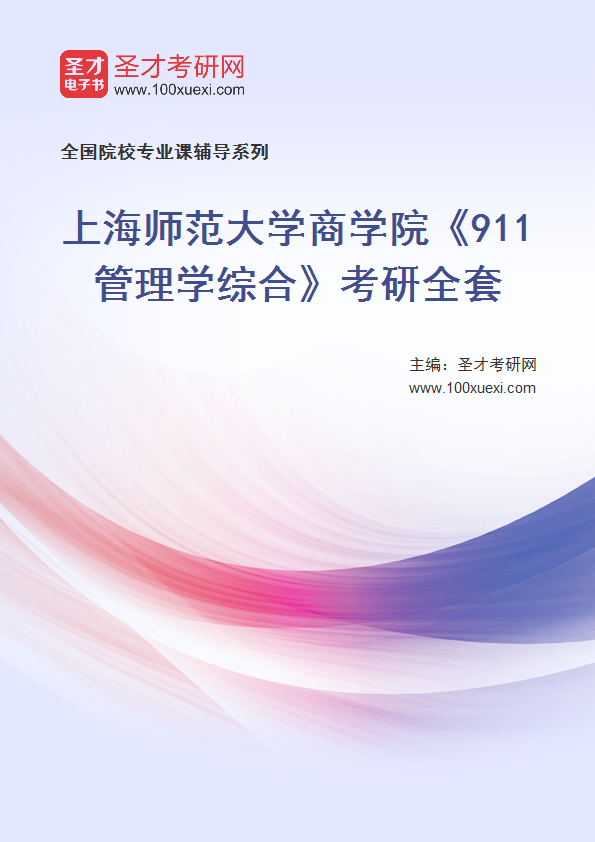 2025年上海师范大学商学院《911管理学综合》考研全套