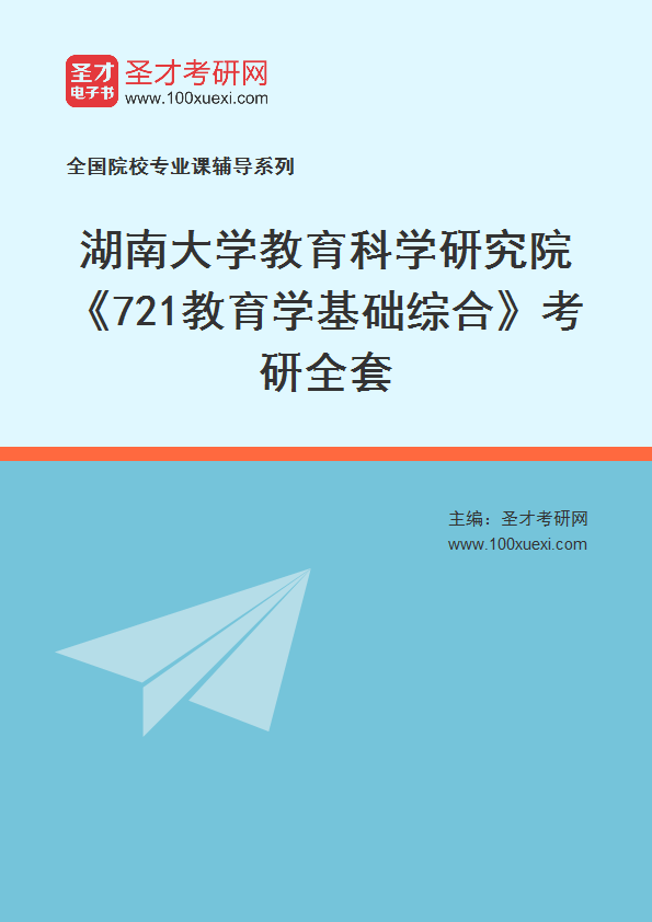 2025年湖南大学教育科学研究院《721教育学基础综合》考研全套