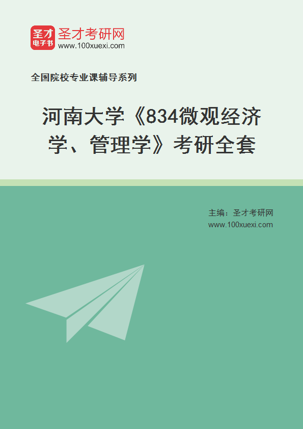 2025年河南大学《834微观经济学、管理学》考研全套