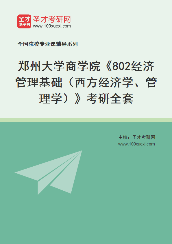 2025年郑州大学商学院《802经济管理基础（西方经济学、管理学）》考研全套