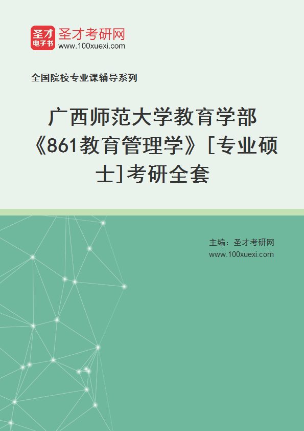 2025年广西师范大学教育学部《861教育管理学》[专业硕士]考研全套