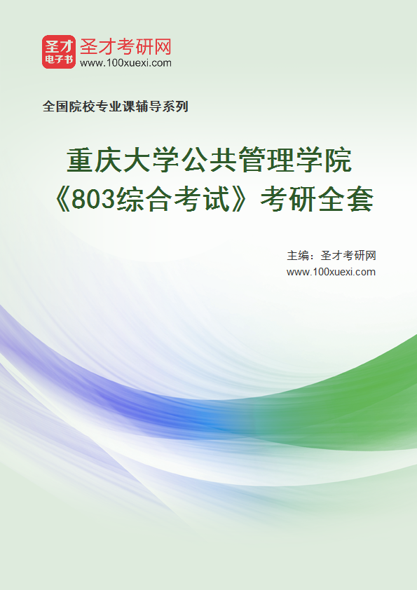 2025年重庆大学公共管理学院《803综合考试》考研全套