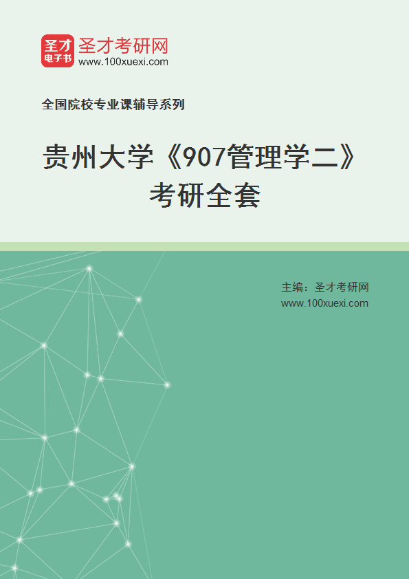 2025年贵州大学《907管理学二》考研全套