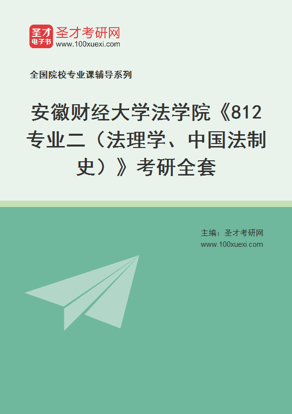 2025年安徽财经大学法学院《812专业二（法理学、中国法制史）》考研全套