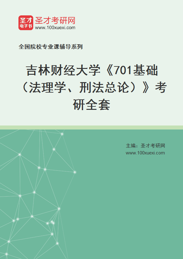 2025年吉林财经大学《701基础（法理学、刑法总论）》考研全套