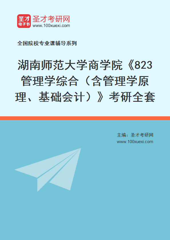 2025年湖南师范大学商学院《823管理学综合（含管理学原理、基础会计）》考研全套