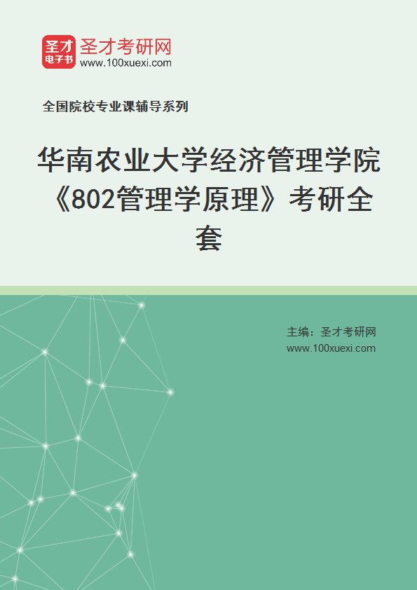 2025年华南农业大学经济管理学院《802管理学原理》考研全套