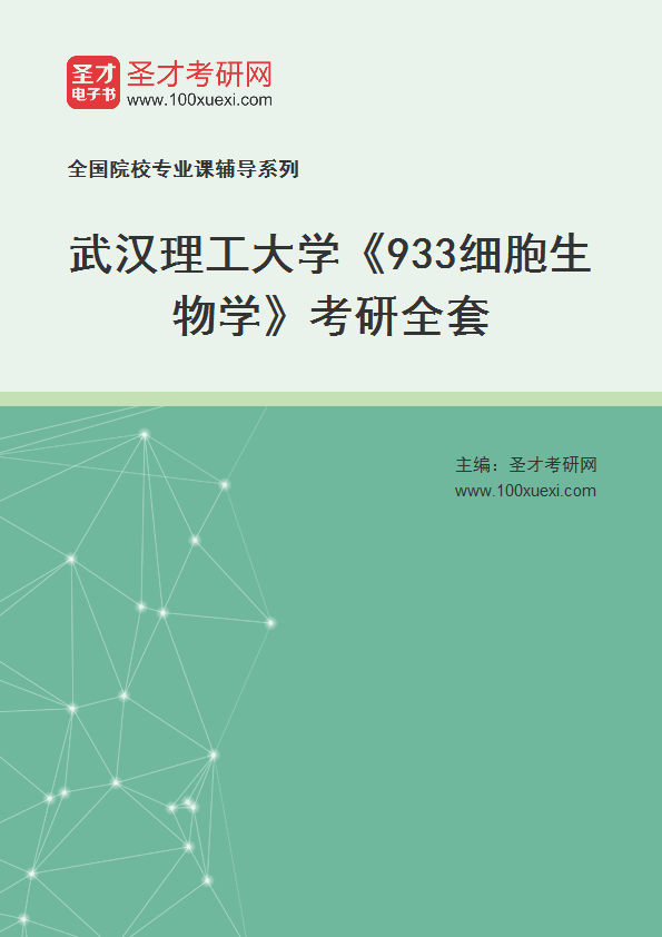 2025年武汉理工大学《933细胞生物学》考研全套