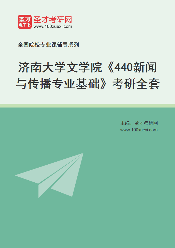 2025年济南大学文学院《440新闻与传播专业基础》考研全套