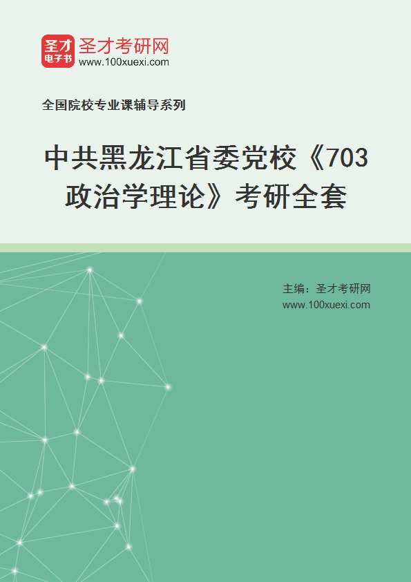 2025年中共黑龙江省委党校《703政治学理论》考研全套