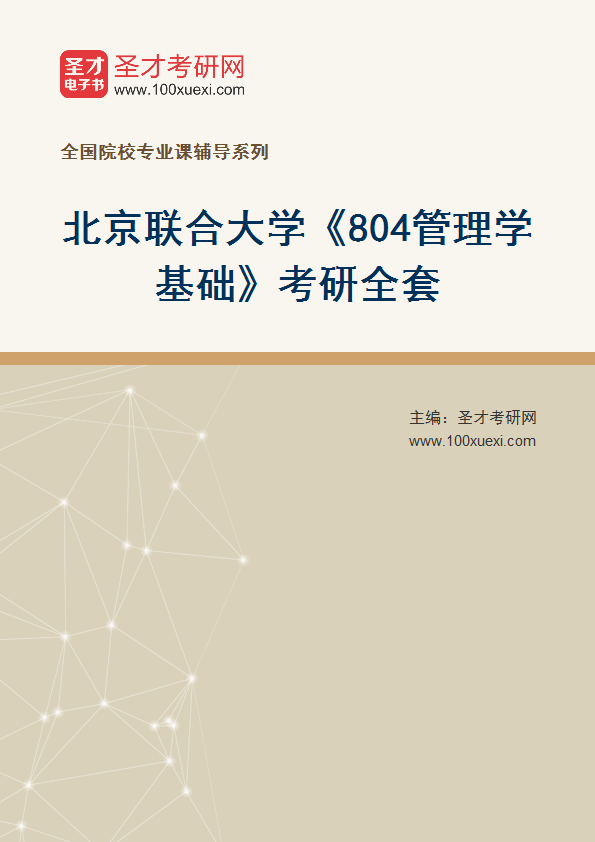 2025年北京联合大学《804管理学基础》考研全套