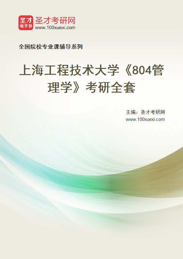 2025年上海工程技术大学《804管理学》考研全套