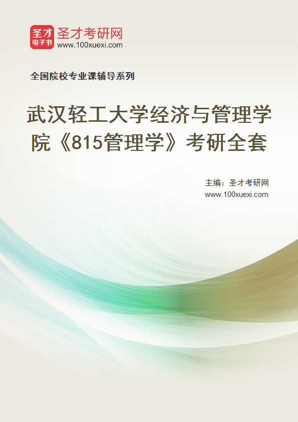 2025年武汉轻工大学经济与管理学院《815管理学》考研全套