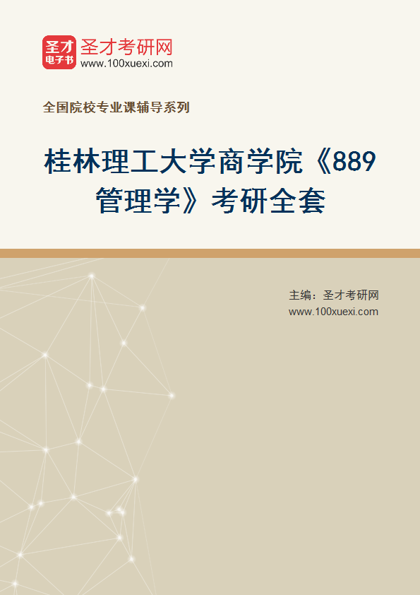 2025年桂林理工大学商学院《889管理学》考研全套