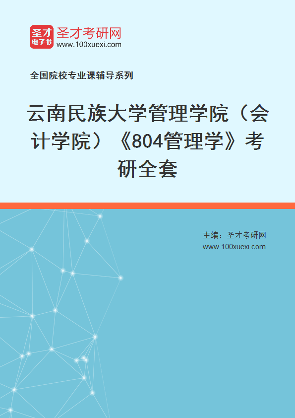 2025年云南民族大学管理学院（会计学院）《804管理学》考研全套