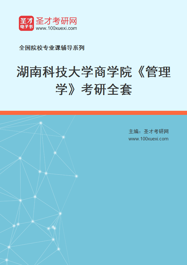 2025年湖南科技大学商学院《管理学》考研全套