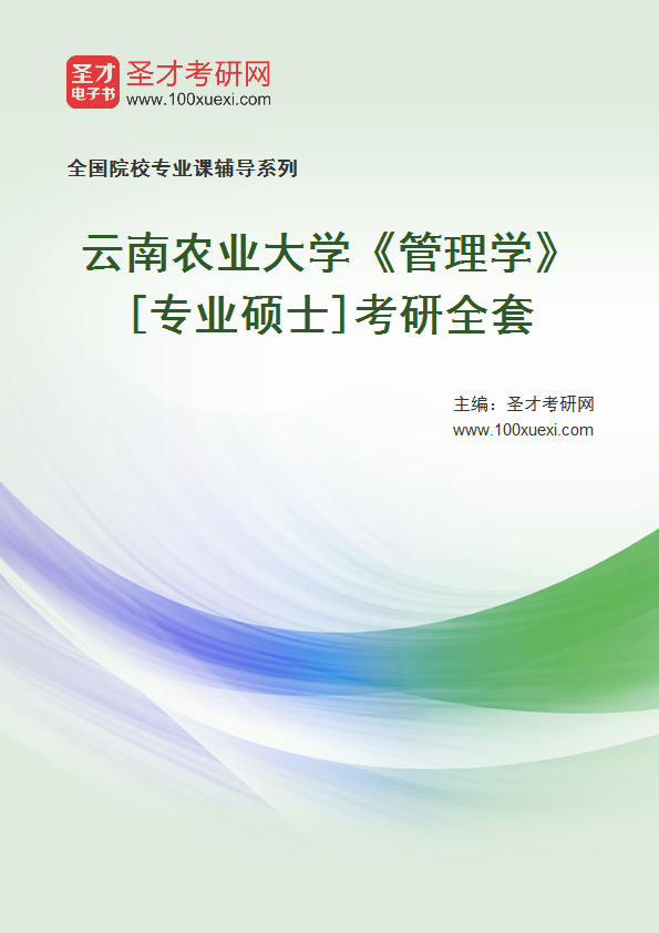 2025年云南农业大学《管理学》[专业硕士]考研全套