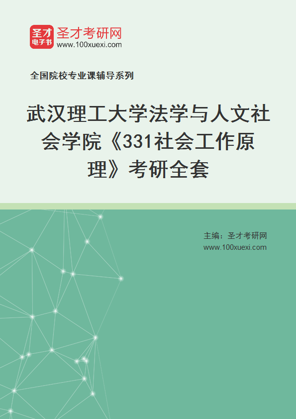 2025年武汉理工大学法学与人文社会学院《331社会工作原理》考研全套