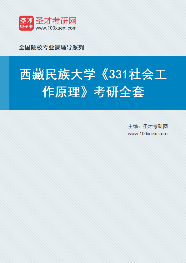 2025年西藏民族大学《331社会工作原理》考研全套