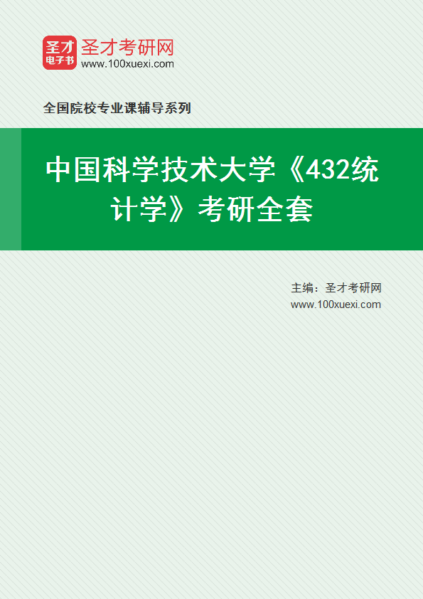 2025年中国科学技术大学《432统计学》考研全套