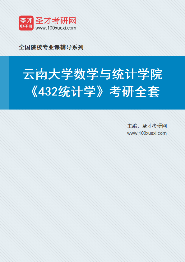 2025年云南大学数学与统计学院《432统计学》考研全套
