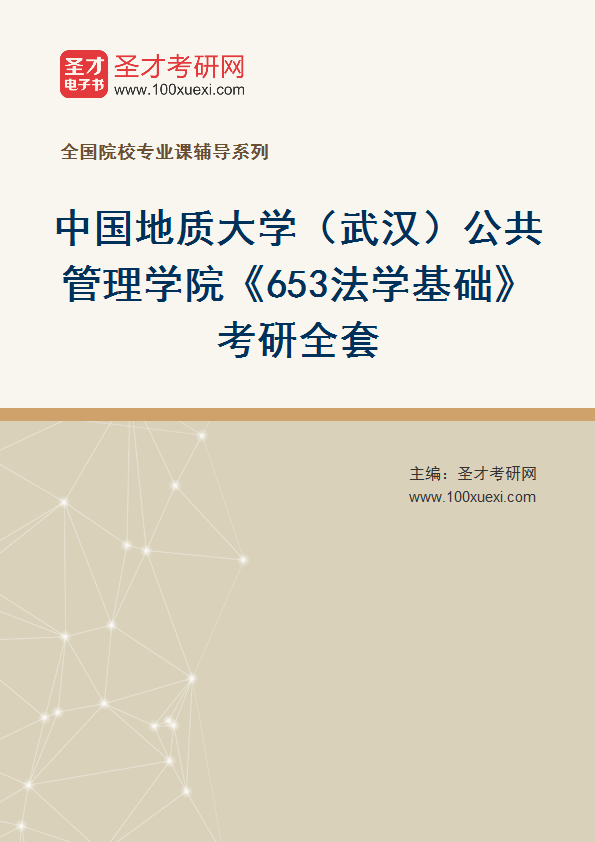 2025年中国地质大学（武汉）公共管理学院《653法学基础》考研全套