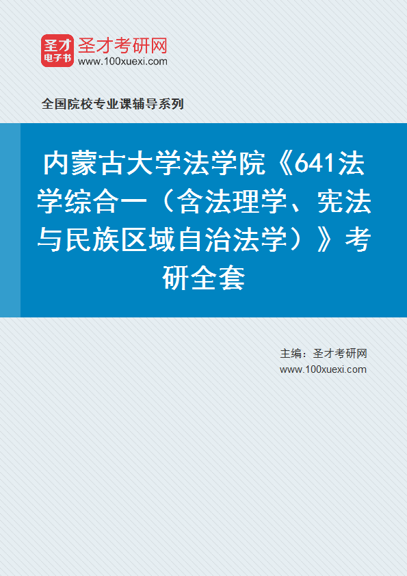 2025年内蒙古大学法学院《641法学综合一（含法理学、宪法与民族区域自治法学）》考研全套