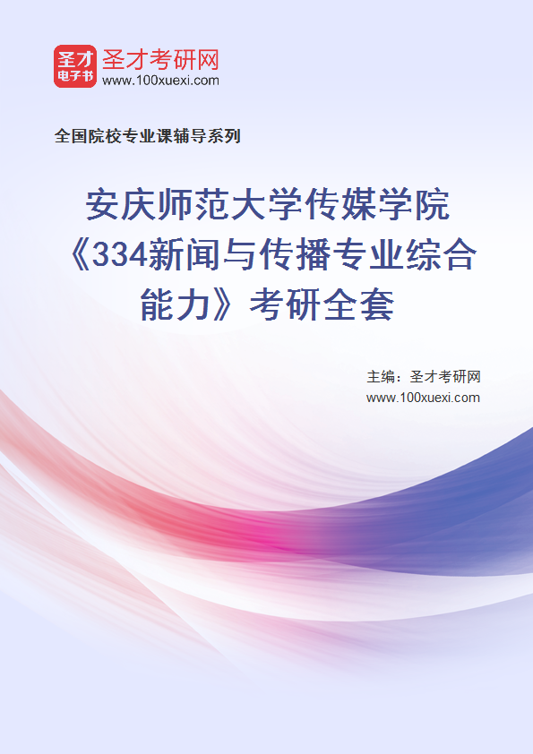 2025年安庆师范大学传媒学院《334新闻与传播专业综合能力》考研全套