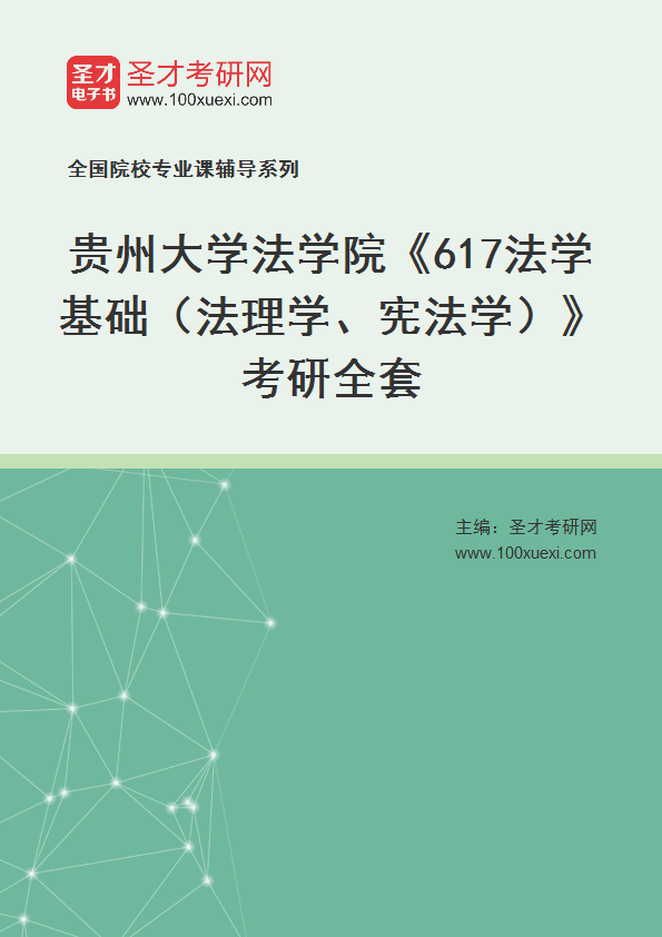 2025年贵州大学法学院《617法学基础（法理学、宪法学）》考研全套
